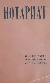 Нотариат : научно-популярная литература