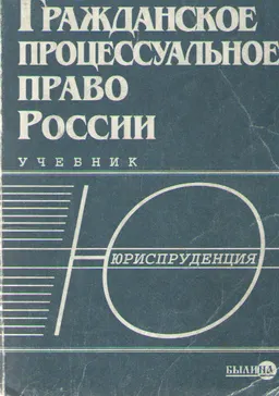 Гражданское процессуальное право России : учебник