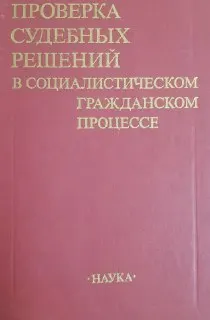 Проверка судебных решений в социалистическом гражданском процессе : научное издание