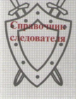Справочник следователя