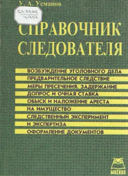 Справочник следователя