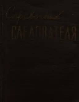 Справочник следователя. Обозначение и наименование объектов и их частей, встречающихся при следственном осмотре
