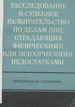 Расследование и судебное разбирательство по делам лиц, страдающих физическими или психическими недостатками
