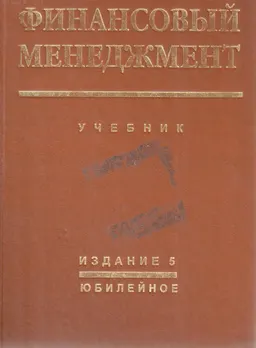 Финансовый менеджмент : Учебник