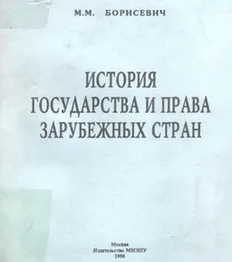 История государства и права зарубежных стран : учеб.-метод. пособие