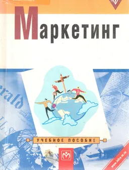 Маркетинг : Учебное пособие