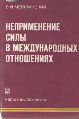 Неприменение силы в международных отношениях