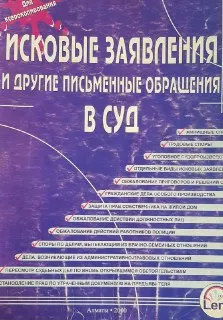 Исковые заявления и другие письменные обращения в суд (образцы) : практическое пособие