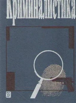 Криминалистика : Учебник