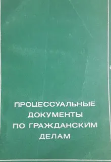 Процессуальные документы по гражданским делам