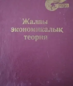 Жалпы экономикалық теория : оқулық