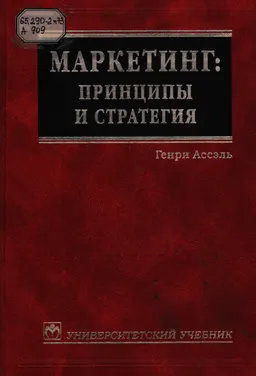 Маркетинг: принципы и стратегия : учебник