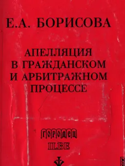 Апелляция в гражданском и арбитражном процессе