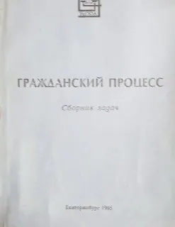 Гражданский процесс : сборник задач
