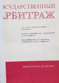 Государственный арбитраж (Проблемы совершенствования организации и деятельности)