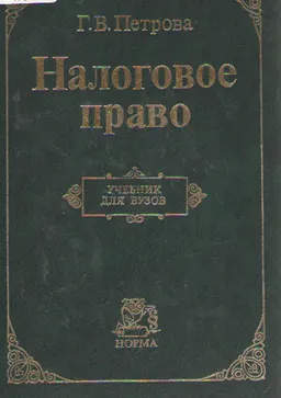 Налоговое право : учебник