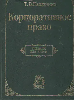 Корпоративное право (Право хозяйственных товариществ и обществ) : учебник