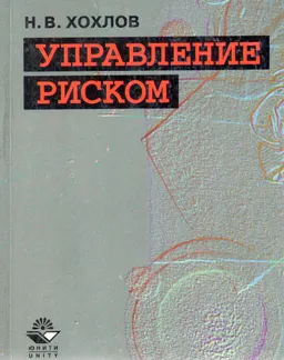 Управление риском