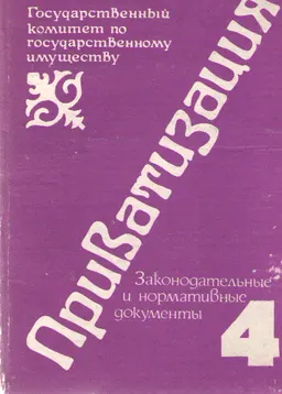 Приватизация. Т.4 : законодательные документы и нормативные материалы
