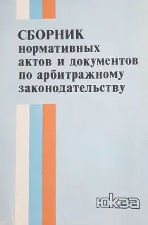 Сборник нормативных актов и документов по арбитражному законодательству