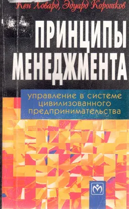 Принципы менеджмента : Управление в системе цивилизованного предпринимательства