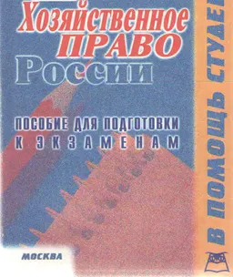 Хозяйственное право (конспект лекций) : пособие для подготовки к экзаменам