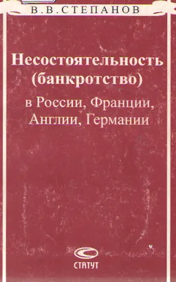Несостоятельность (банкротство) в России, Франции, Англии, Германии : законы и законодательные акты