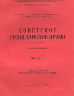 Советское гражданское право Казахской ССР. Вып.4. Общая часть Обязательственного права : учеб. пособие