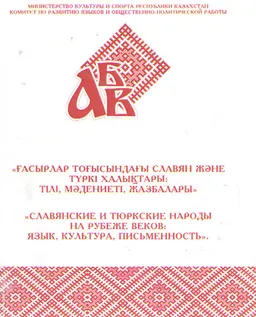 Славянские и тюркские народы на рубеже веков: язык, культура, письменность : мат-лы круглого стола (20 мая 2015г.)