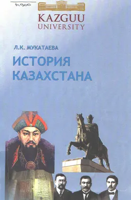 История Казахстана : учебно-методич. пособие