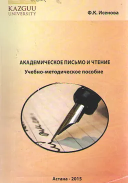 Академическое письмо и чтение (Модуль 2. Научная ориентация) : учебно-методич. пособие