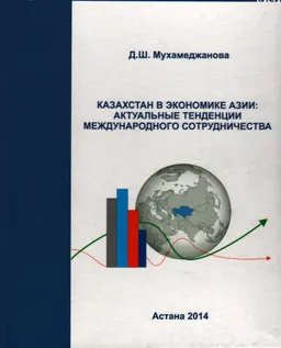 Казахстан в экономике Азии: актуальные тенденции международного сотрудничества : монография