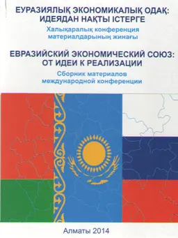 Еуразиялық экономикалық одақ: идеядан нақты істерге : конф. мат-ры