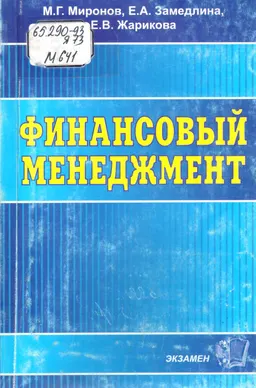Финансовый менеджмент : Учебное пособие