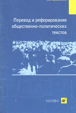 Перевод и реферирование общественно-политических текстов : учеб. пособие