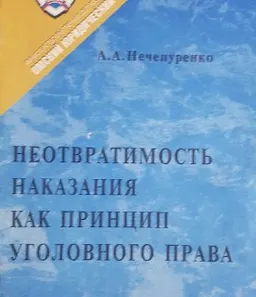 Неотвратимость наказания как принцип уголовного права : учеб. пособие