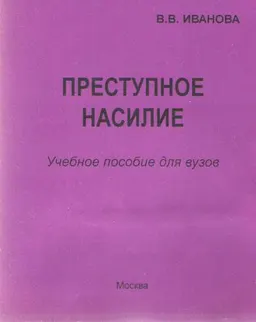 Преступное насилие : учеб. пособие