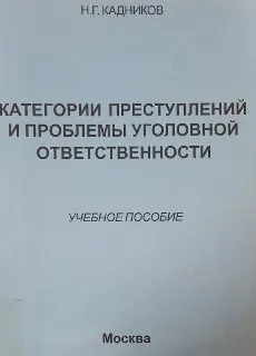 Категории преступлений и проблемы уголовной ответственности : учеб. пособие