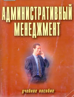Административный менеджмент : учебное пособие