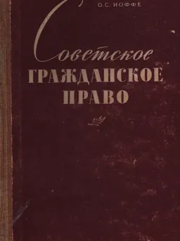 Советское гражданское право. Общая часть. Право собственности. Общее учение об обязательствах : курс лекций
