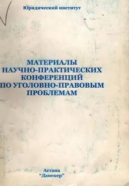 Материалы научно-практических конференций по уголовно-правовым проблемам