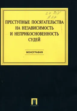 Преступные посягательства на независимость и неприкосновенность судей : монография