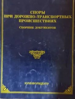 Споры при дорожно-транспортных происшествиях : сб. документов