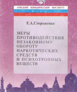 Меры противодействия незаконному обороту наркотических средств и психотропных веществ : учеб. пособие