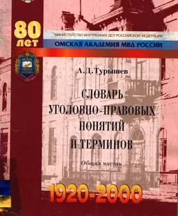 Словарь уголовно-правовых понятий и терминов. Общая часть : справочное издание