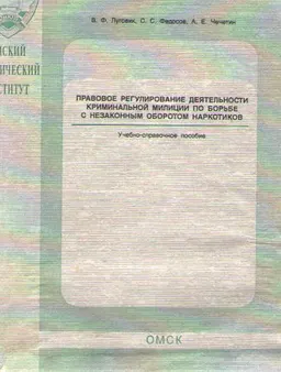 Правовое регулирование деятельности криминальной милиции по борьбе с незаконным оборотом наркотиков : учебно-справочное пособие