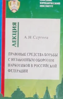 Правовые средства борьбы с незаконным оборотом наркотиков в Российской Федерации : лекция