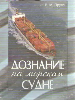 Дознание на морском судне : учеб. пособие