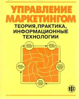 Управление маркетингом : Учебное пособие