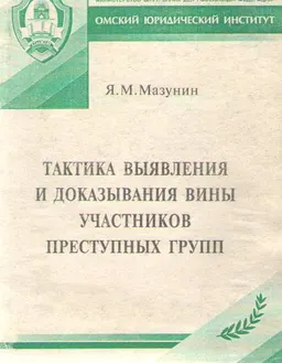 Тактика выявления и доказывания вины участников преступных групп : учеб. пособие